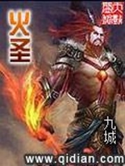 火聖