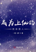成為上仙的救命恩人