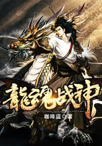 龍魂戰神