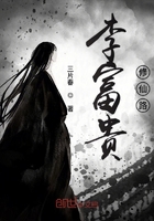 李富貴修仙路