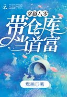穿越八零帶倉庫當首富