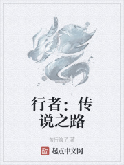 行者：傳說之路