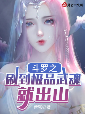 鬥羅之刷到極品武魂就出山