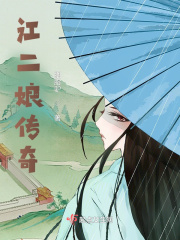 江二孃傳奇