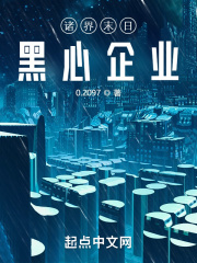 諸界末日黑心企業
