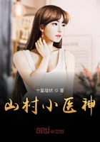 山村小醫神