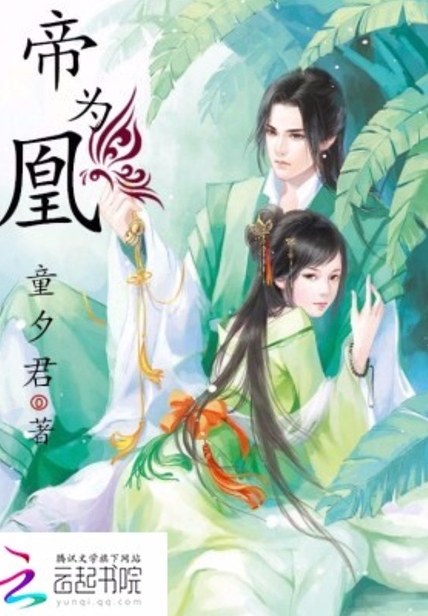 帝為凰