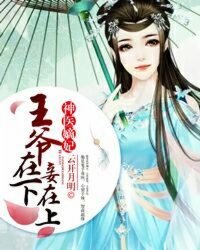 神醫嫡妃：王爺在下妾在上