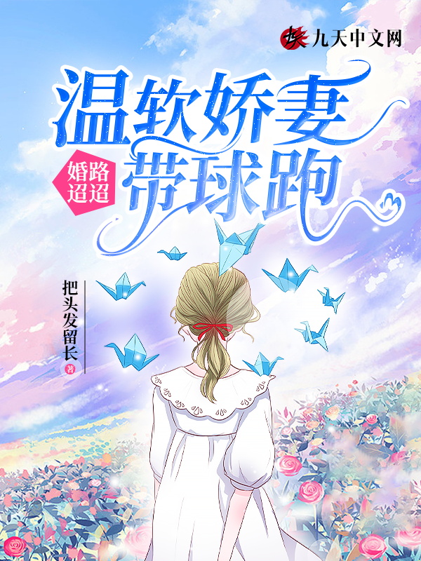 婚路迢迢：溫軟嬌妻帶球跑