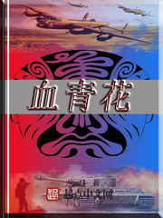 血青花