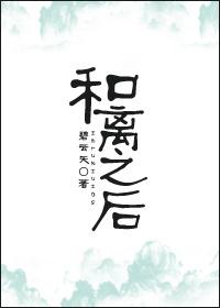和離之後