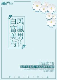 白富美與鳳凰男