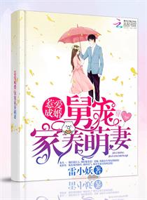 惹愛成婚：舅寵家養萌妻