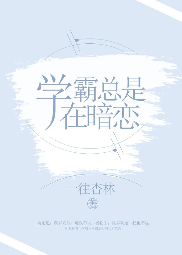 學霸總是在暗戀