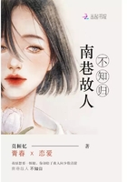 南巷故人不知歸