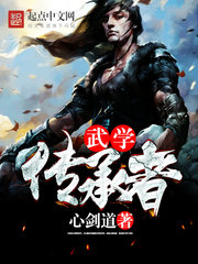 武學傳承者