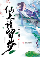 仙上，請留步