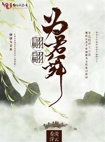 翩翩為君舞