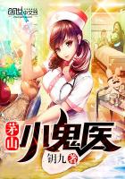茅山小鬼醫