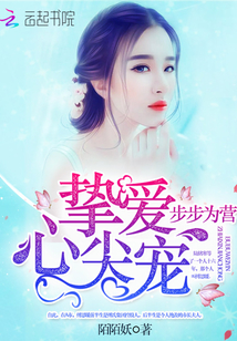 步步為營：摯愛心尖寵