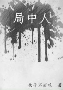 局中人