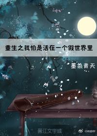 重生之我怕是活在一個假世界裡