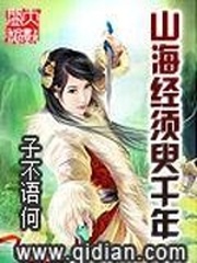 山海經須臾千年