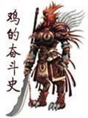 熱血傳奇之雞的奮鬥史