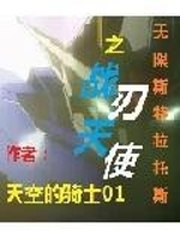 無限斯特拉託斯戰刃天使