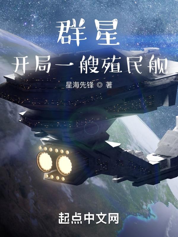 開局一艘殖民艦