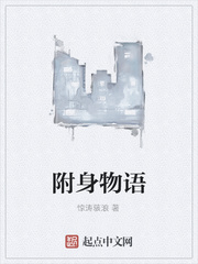 附身物語