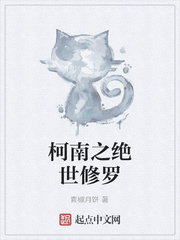 柯南之絕世修羅