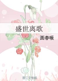 盛世離歌
