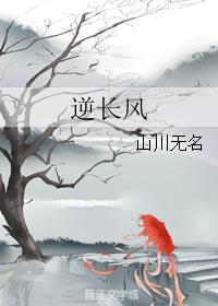 逆長風