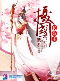 攝國長公主