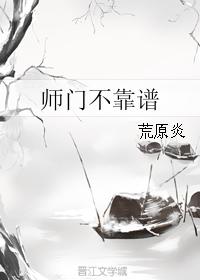 師門不靠譜