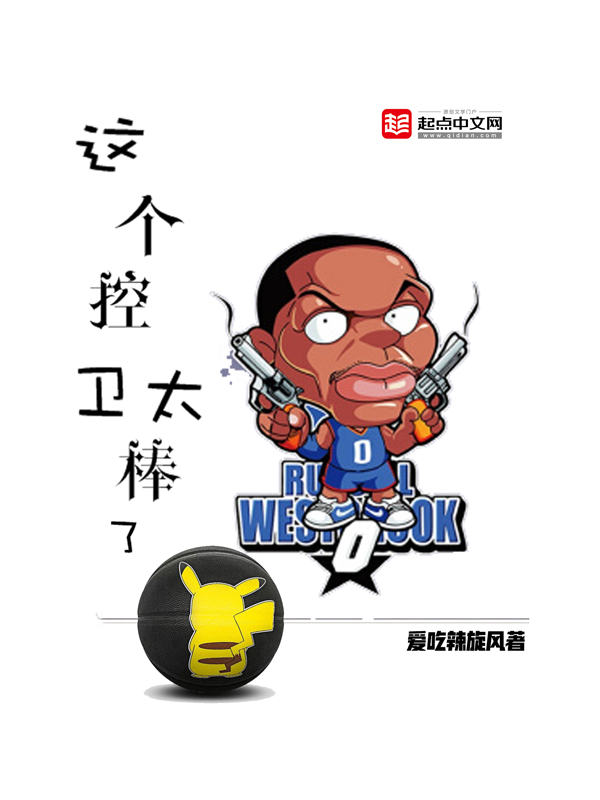 這個控衛太棒了