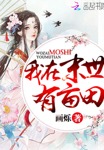 我在末世有畝田