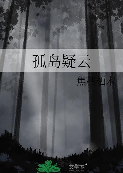 孤島疑雲