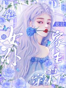 絕！她一女僕竟讓家主給她穿襪子