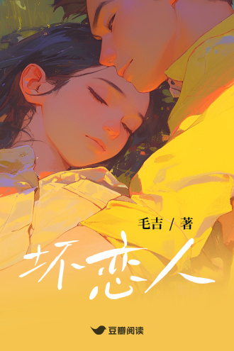 壞戀人