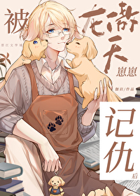 被龍傲天崽崽記仇後