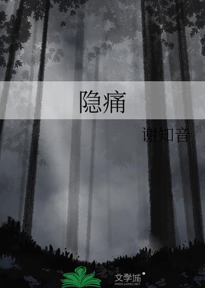 隱痛