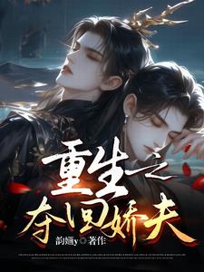 重生之奪回嬌夫