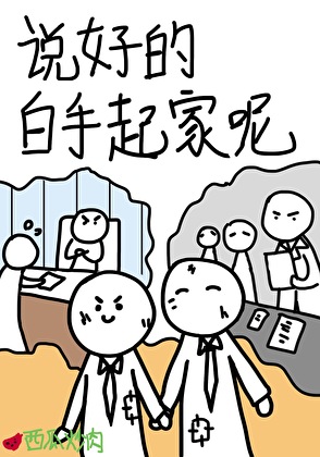 說好的白手起家呢