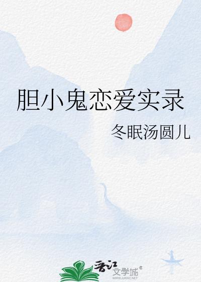 膽小鬼戀愛實錄