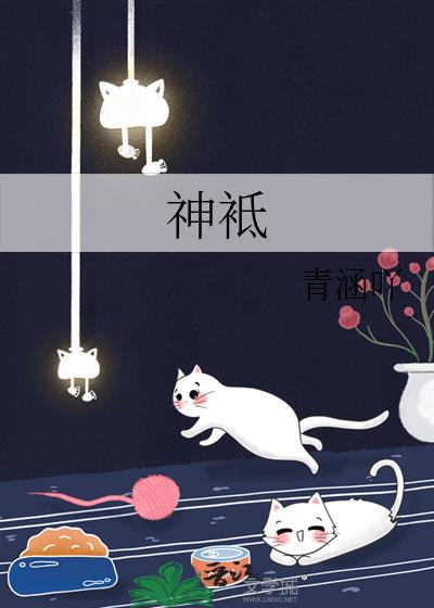 神袛