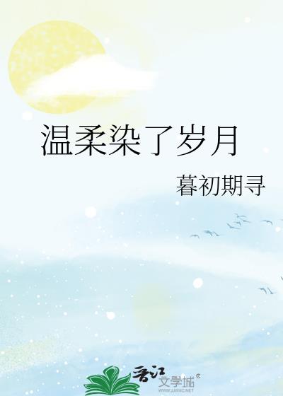 溫柔染了歲月