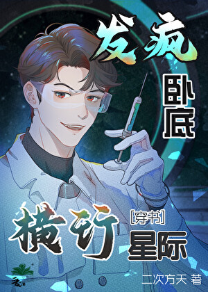 發瘋臥底橫行星際[穿書]