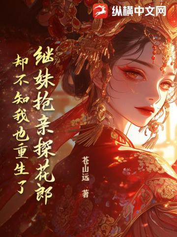繼妹搶親探花郎，卻不知我也重生了
